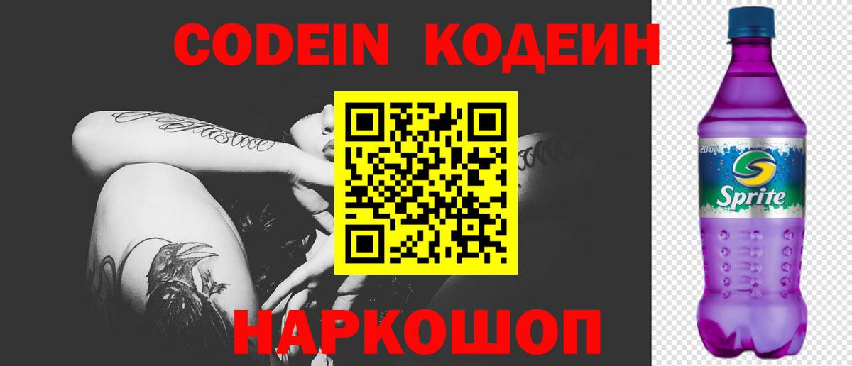 Кодеин Purple Drank  Кодеин напиток Lean (лин)  Балтийск  Вход с VPN 