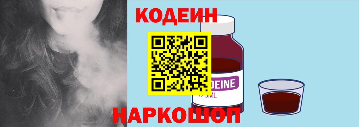 Кодеин Purple Drank Балтийск
