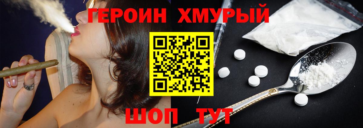 Героин хмурый Балтийск